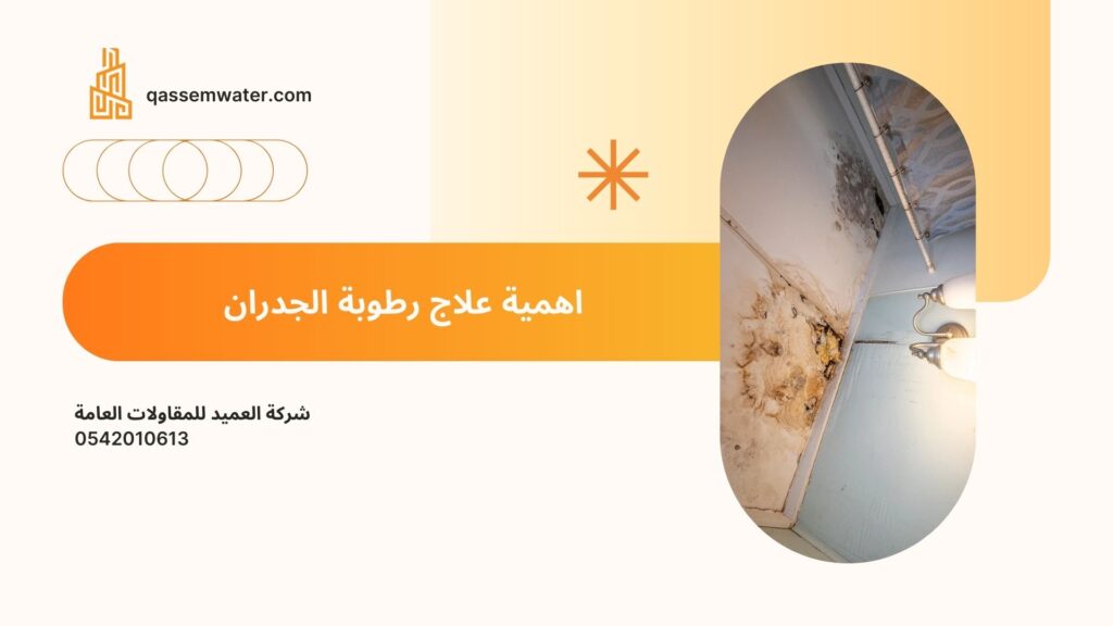 علاج-رطوبة-الجدران