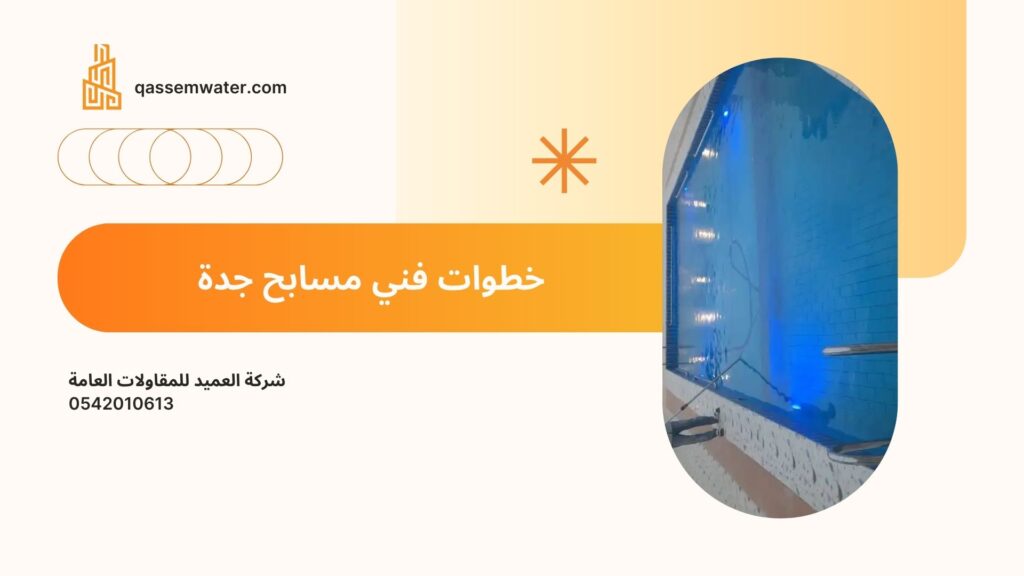 فني-مسابح-جدة