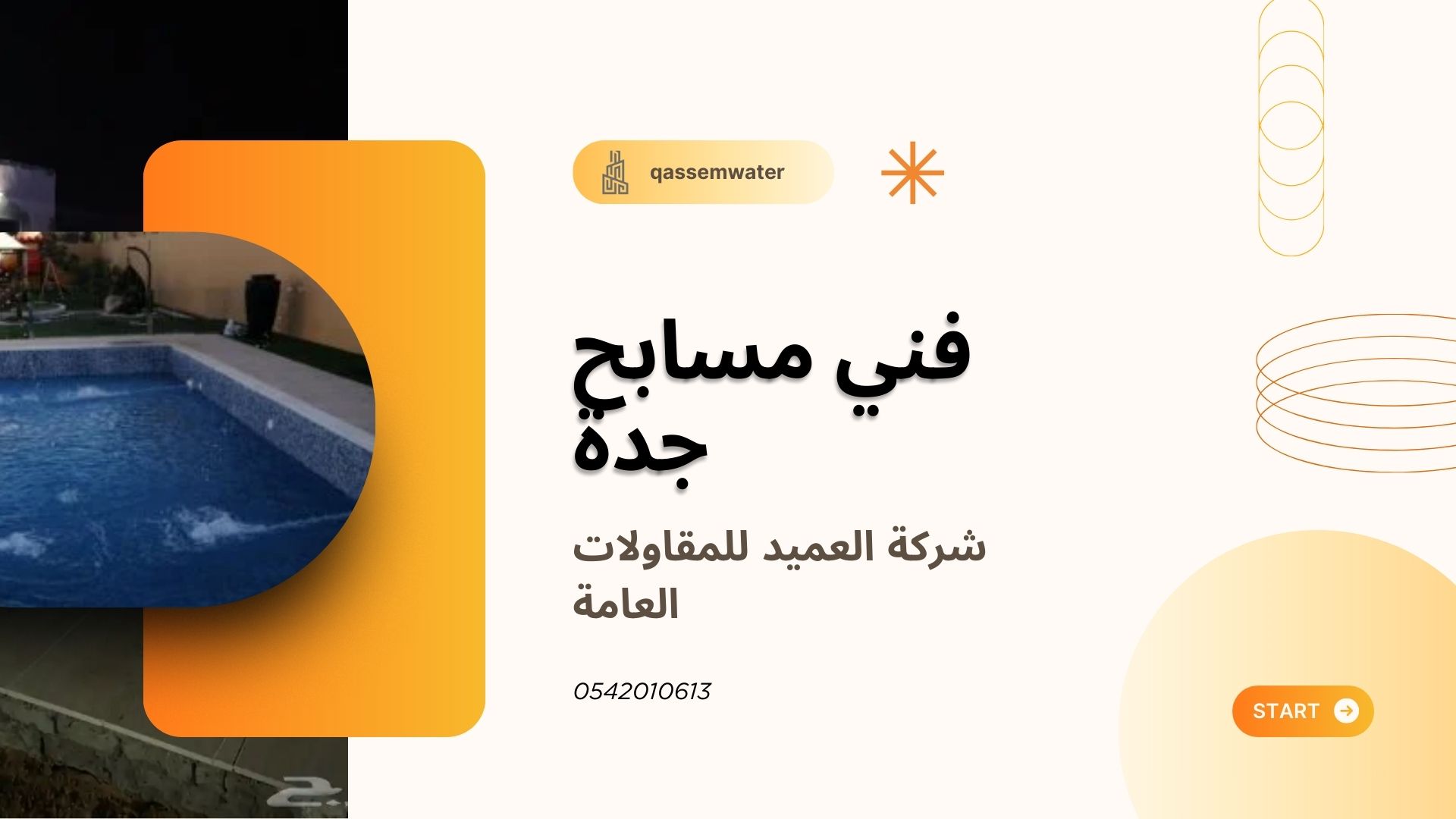فني مسابح جدة