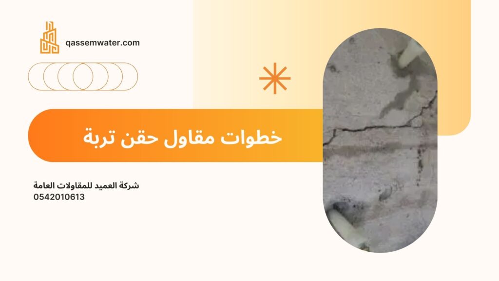 مقاول-حقن-تربة