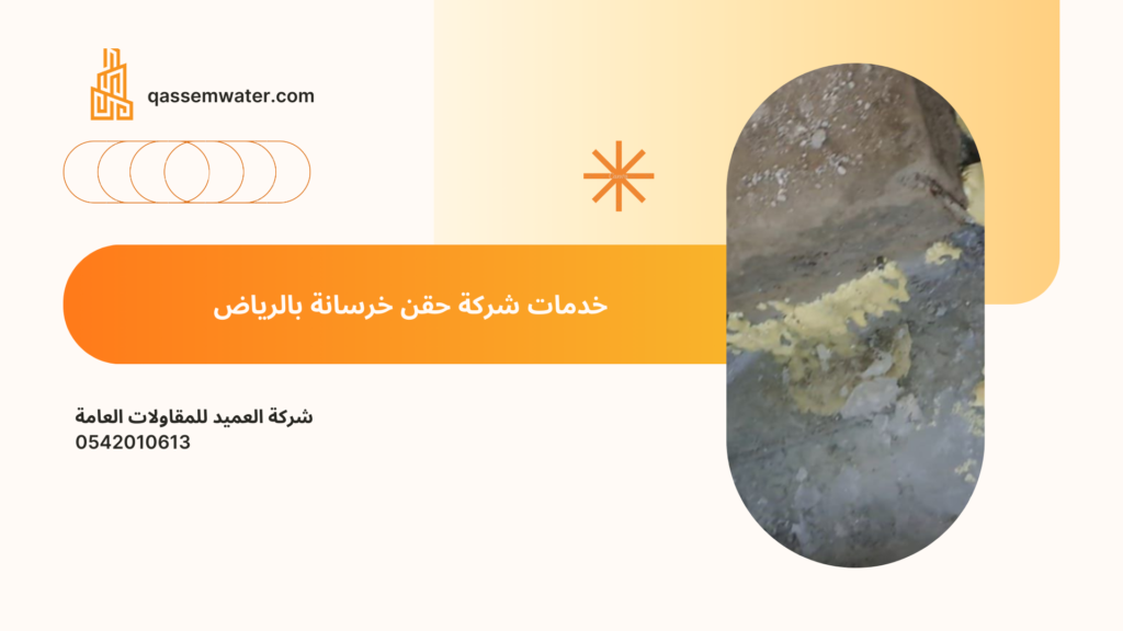 شركة حقن خرسانة بالرياض