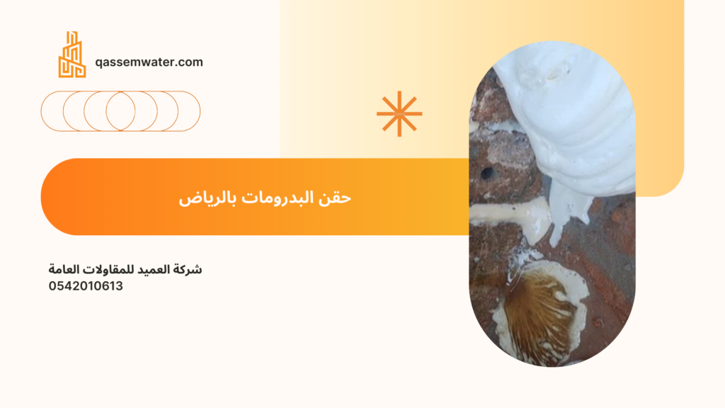 شركة حقن خرسانة بالرياض