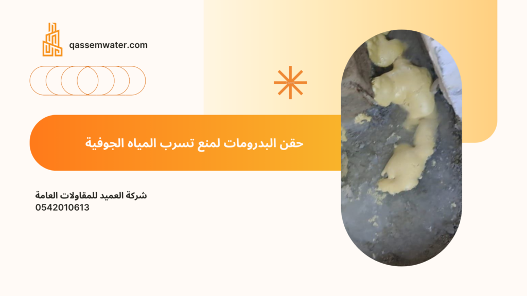 معالجة تسرب المياه الجوفية