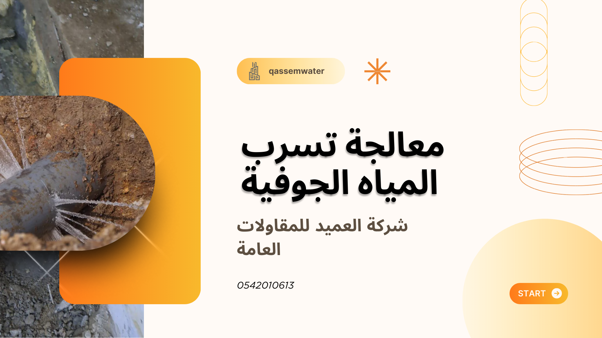 معالجة تسرب المياه الجوفية