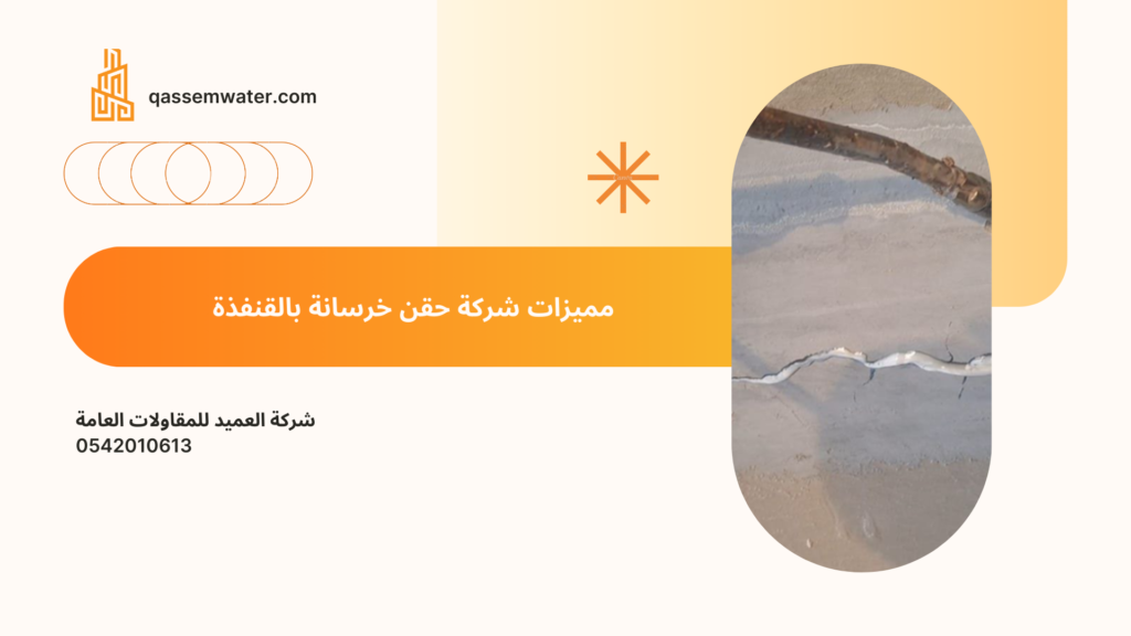 شركة حقن خرسانة بالقنفذة