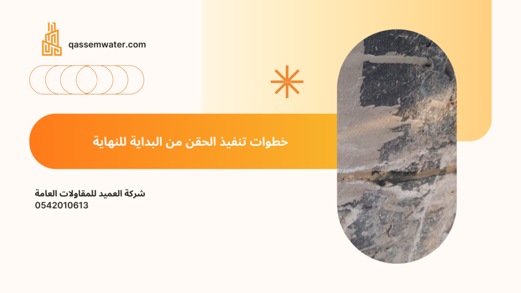 شركة حقن خرسانة بتبوك